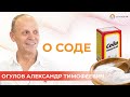 О соде | Огулов Александр Тимофеевич