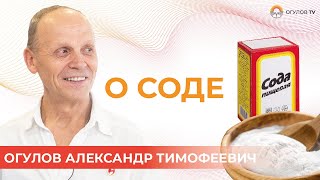 О соде | Огулов Александр Тимофеевич