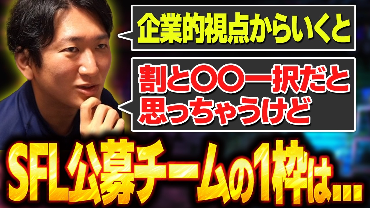 SFL公募チーム最後の1枠…選ばれるのは！？【スト６・SFL】【ネモ】
