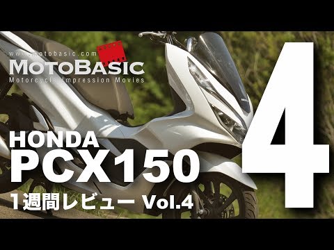 PCX150 (ホンダ/2018) バイク・スクーター1週間インプレ・レビュー Vol.4 HONDA PCX 150 (2018) 1WEEK REVIEW