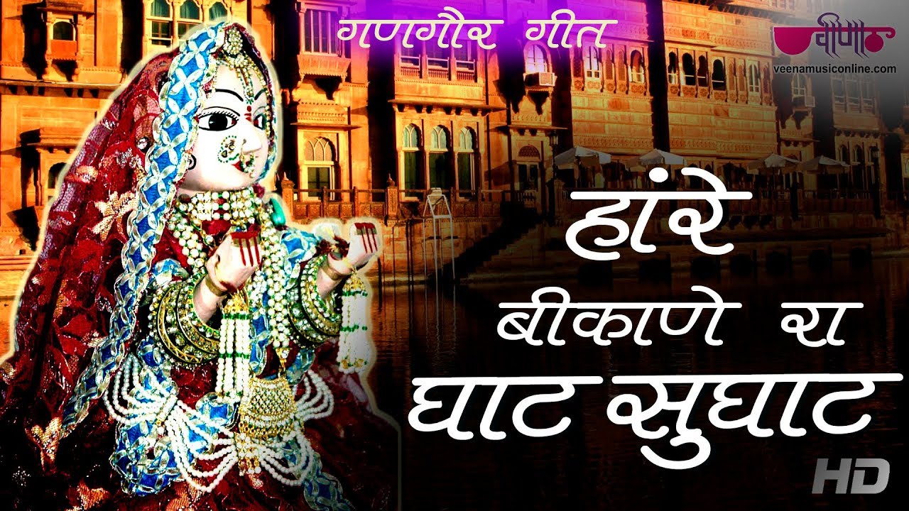 Rajasthani Gangaur Songs  Hanre Re Bikane Ra Ghat  Gangore   Isar Gangaur Geet