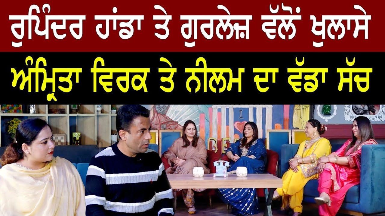 Chajj Da Vichar (1948) || ਰੁਪਿੰਦਰ ਹਾਂਡਾ ਤੇ ਗੁਰਲੇਜ਼ ਵੱਲੋਂ ਖੁਲਾਸੇ, ਅੰਮ੍ਰਿਤਾ ਵਿਰਕ ਤੇ ਨੀਲਮ ਦਾ ਵੱਡਾ ਸੱਚ