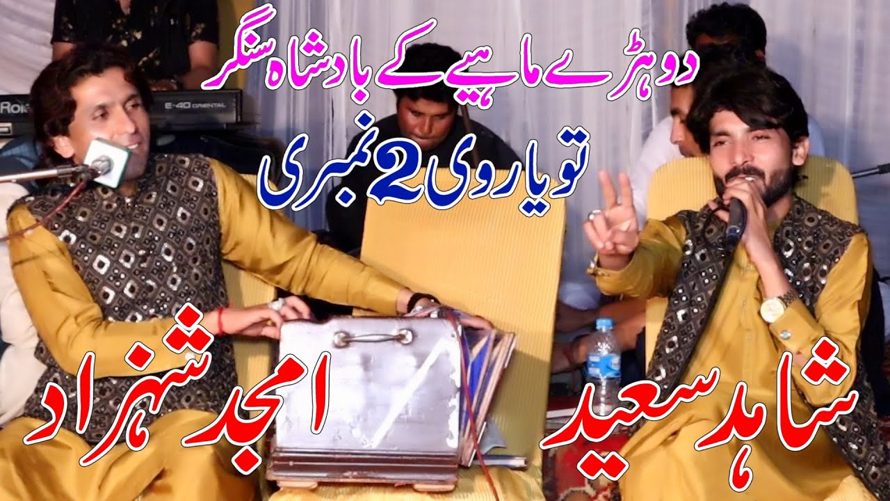 Dohre Mahye Ke Badshah Singer To Yar Ve Do Numbri Bay Shahid Saeed Amjad Shahzad Of Jaman Shah Wale