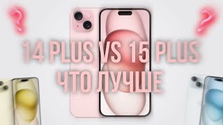 Что лучше iPhone 14 Plus vs iPhone 15 Plus