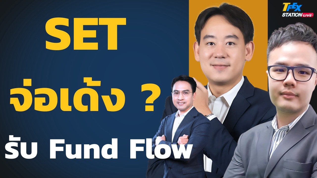 ⁣SET ลุ้นเด้ง Flow เข้า? ทองคำย่อเพราะสหรัฐคว่ำบาตร? (วีระวัฒน์ วิโรจน์โภคาและณัฐวุฒิ ศิริแสงชัยกุล)