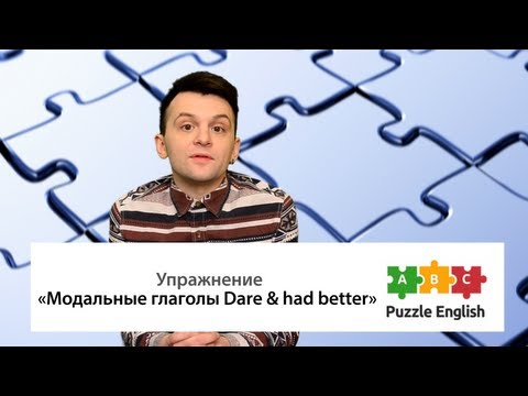 Модальные глаголы Dare & Had better. Упражнение по английскому языку