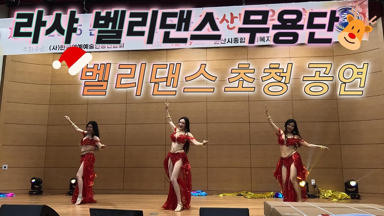 논산 황산벌 음악회 벨리댄스 쇼 Full Ver.✨ 연말 분위기 가득한 특별 공연 | 대전 라샤댄스스튜디오