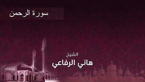 تلاوة حجازية رائعة سورة الرحمن الشيخ هاني الرفاعي