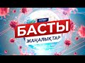 Басты жаңалықтар. 15.06.2020 күнгі шығарылым / Новости Казахстана