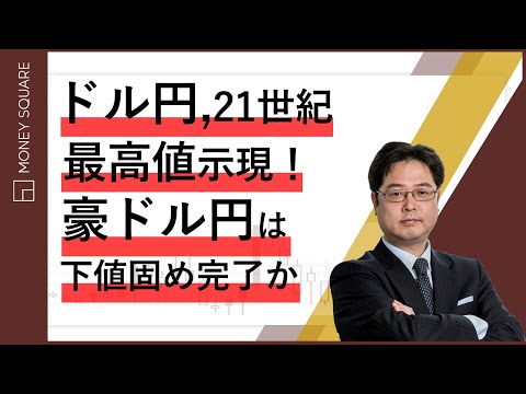 ドル円、21世紀最高値示現！豪ドル円は下値固め完了か