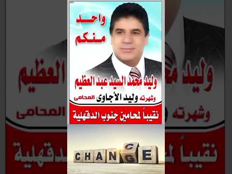 انتخابات نقابة المحامين جنوب الدقهلية قائمة التغيير وليد الأجاوي نقيبا لجنوب الدقهلية محمد سلامه