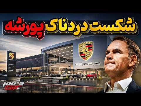 سقوط 99 درصدی  شرکت موفق پورشه چگونه رقم خورد؟