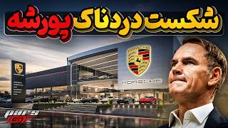سقوط 99 درصدی  شرکت موفق پورشه چگونه رقم خورد؟