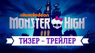 Новый Тизер Школа Монстров На Русском | Трейлер Мультсериала Monster High | Клодин