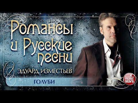 ГОЛУБИ ❀ ДУШЕВНАЯ РУССКАЯ ПЕСНЯ ❀ ЭДУАРД ИЗМЕСТЬЕВ ❀