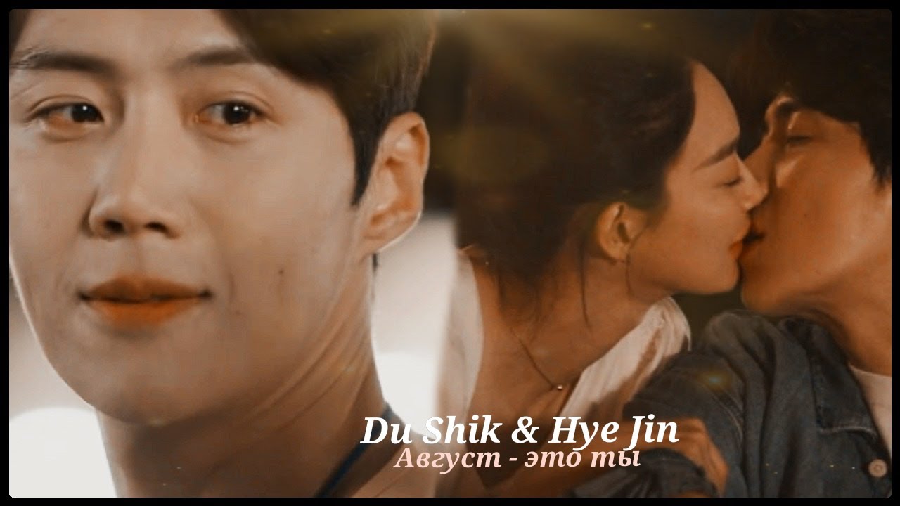 ►Du Shik & Hye Jin _ Август - это ты (Hometown Cha-Cha-Cha) | Приморская деревня Ча-Ча-Ча ღ