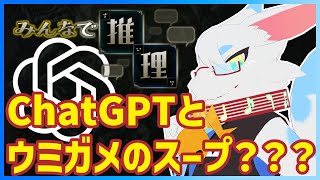 【 #みんなで推理  】ChatGPTとアキネイター合戦！！ウミガメのスープ風AI推理ゲームを完全初見実況しよう🐸【ケモノVtuber/とのおたま】 #新人Vtuber #ゲーム実況