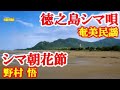 シマ朝花節 野村悟 奄美民謡 徳之島シマ唄 amami【字幕】