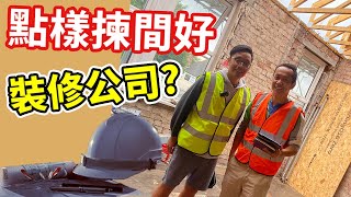 【英國物業】- 英國買樓易, 搞裝修難? 是真的嗎?