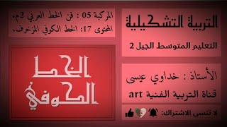 التربية الفنية 17: الخط الكوفي المزخرف (2 متوسط ) decorative kufic calligraphy