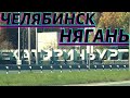 За тачкой в ХМАО / Челябинск - Нягань и полное фиаско
