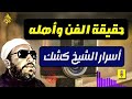 الفن وأهله بين الحقيقة والادعاء أسرار يكشفها الشيخ عبد الحميد كشك mp3