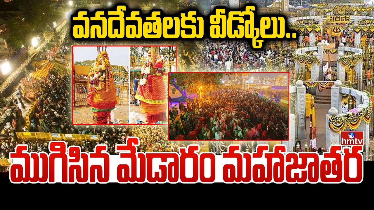 వనదేవతలకు వీడ్కోలు.. ముగిసిన మేడారం మహాజాతర | Medaram Maha Jatara 2026 | hmtvlife