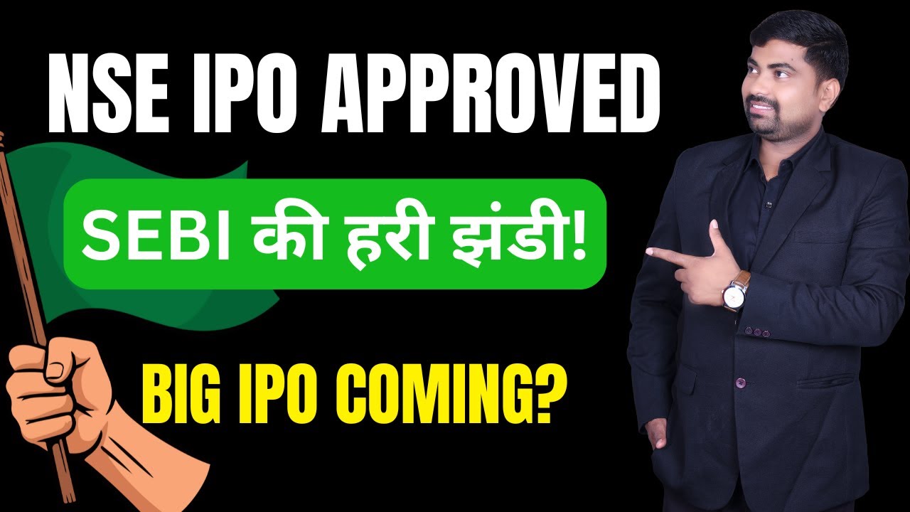 आख़िरकार NSE को IPO की हरी झंडी! SEBI से मिली मंज़ूरी