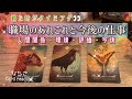 【お仕事👩💻】職場の人間関係・あなたの評価・今後【観たタイミングでどうぞ😊】