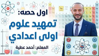 أول حصة علوم أولى إعدادي #أحمد_عطية 