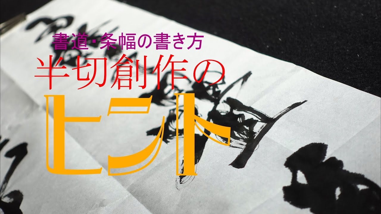 書道/半切の書き方/墨継・変化を考えて書く条幅 - YouTube