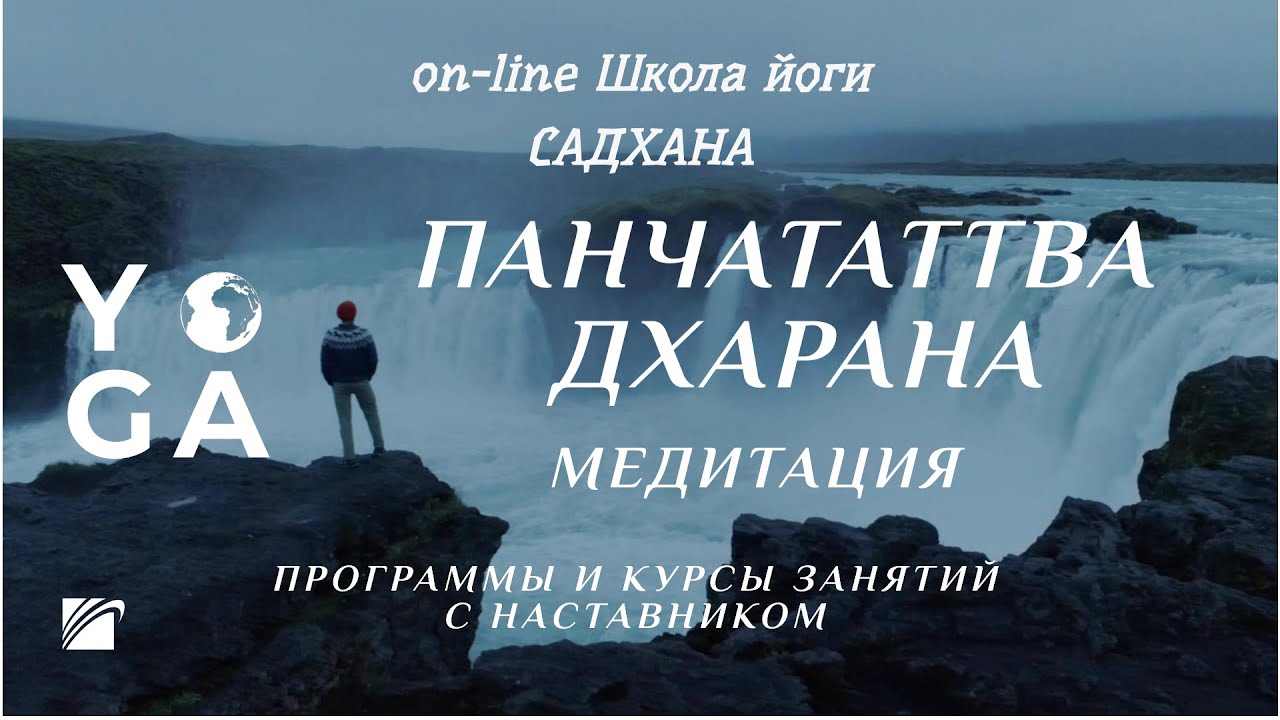 Панчататтва Дхарана