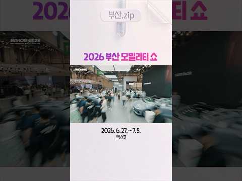 [부산.zip] 2026부산모빌리티쇼 🚘