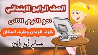 ظرف الزمان وظرف المكان | نحو رابعة الترم الثاني