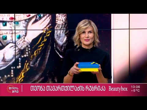 მარტის ბოქსი - თეონა თავართქილაძის რუბრიკაში „ბიუთი ბოქსი“