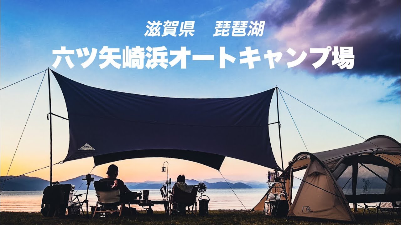 関西No.1の絶景湖畔キャンプが出来るキャンプ場 六ツ矢崎浜オート