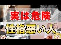 【超危険】外面はいいけど性格が悪い人の危険度ランキング７つ【ゆっくり解説】