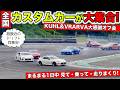 KUHLのオフ会に全国からカスタムカー好きが集まってくれました!|KUHL & VRARVA 大感謝オフ会2026