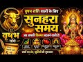 वृश्चिक राशि के लिए सुनहरा समय आपकी किस्मत बदलने वाली है