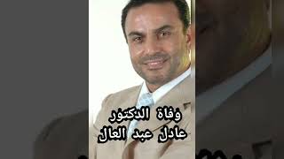 وفاة الدكتور عادل عبد العال استاذ الطب البديل والعلاج بالاعشاب