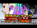 【モブサイコ100】全員最強!?モブサイコ最強ランキング後編!!【ゆっくり解説】
