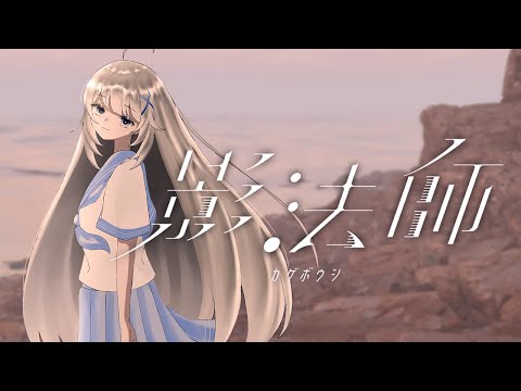 影法師 / 真澄 -Masumi-【 #VocaDuo2024 】