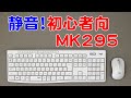 初心者に最適なキーボード・マウス MK295