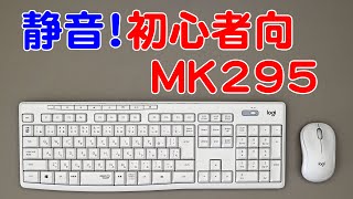 初心者に最適なキーボード・マウス MK295