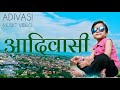 New Adivasi Video Song | Music Bheem Kanoje | Actor DiYA MUJALDE