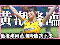最後半局 雨停了 雨衣拖了 黃潮降臨跳下去 변하율 Byun Ha Yul 邊荷律 最後半局 雨停了 雨衣拖了 黃潮降臨跳下去 변하율 Byun Ha Yul 邊荷律