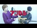 アンヘル/かいりきベア　歌って弾いてみた【ナスファンクカンパニー】