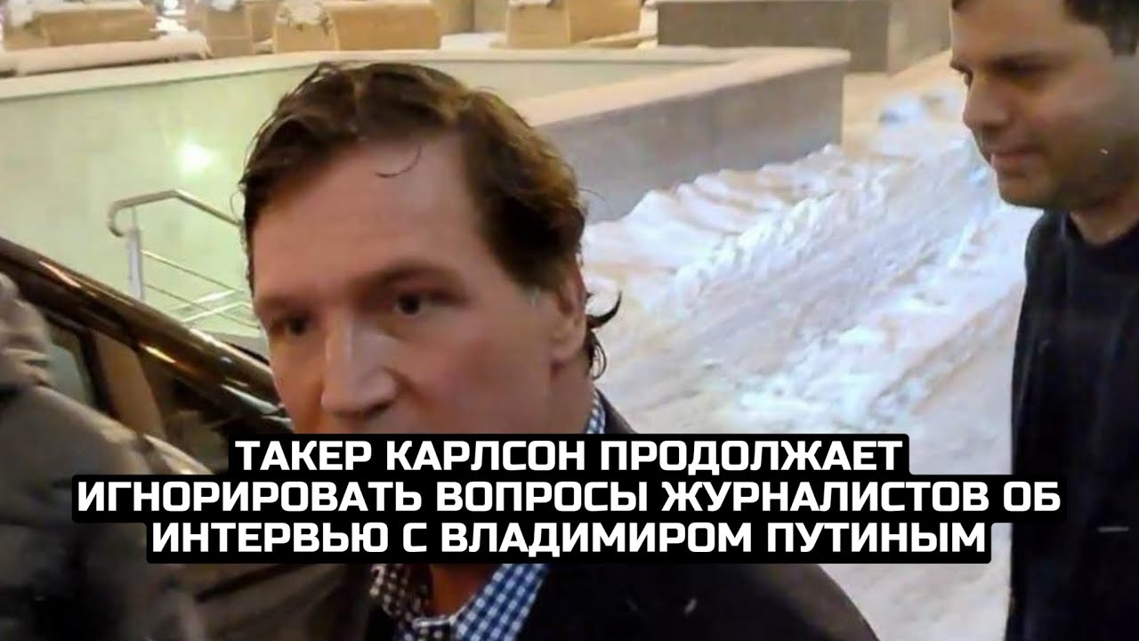 Такер Карлсон продолжает игнорировать вопросы журналистов об интервью с Владимиром Путиным