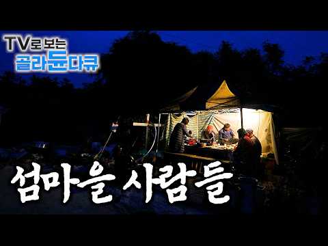 🏝️나누고 먹고 즐길 줄 아는 사람들. 바다에서 잘 꺼내먹고 사는 재미 쏠쏠한 섬🏝️｜사람 냄새나는 정겨운 섬마을 1시간 몰아보기｜한국기행｜#tv로보는골라듄다큐