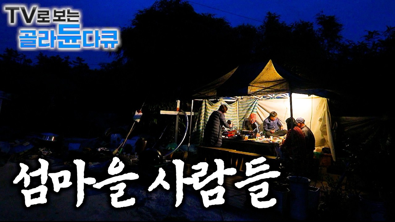 🏝️나누고 먹고 즐길 줄 아는 사람들. 바다에서 잘 꺼내먹고 사는 재미 쏠쏠한 섬🏝️｜사람 냄새나는 정겨운 섬마을 1시간 몰아보기｜한국기행｜#tv로보는골라듄다큐